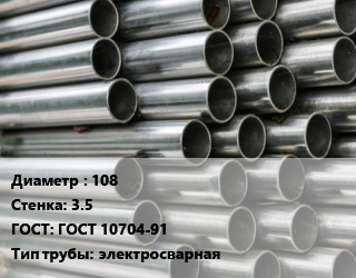 Труба оцинкованная 108 s=3.5 ГОСТ: ГОСТ 10704-91 электросварная, по запросу,ТАГМЕТ,цена договорная цена от 90574 сом / т, где купить, условия доставки в Оше и Ошской области